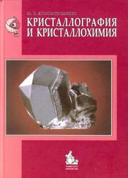 Кристаллография и кристаллохимия, Егоров-Тисменко Ю.К., 2005