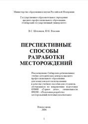 Перспективные способы разработки месторождений, Шеховцов B.C., Власкин Ю.К., 2004