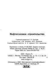 Нефтегазовое строительство, Беляева В.Я., Шапиро В.Д., 2005