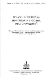 Поиски и разведка нефтяных и газовых месторождений, Буялов Н.И., Забаринский П.П., 1960