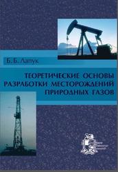 Теоретические основы разработки месторождений природных газов, Лапук Б.Б., 2002