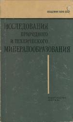 Исследования природного и технического минералообразования, Цветков А.И., 1966