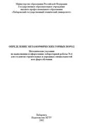 Определение метаморфических горных пород, Методические указания, Горшков Н.И., 2002