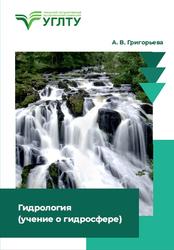 Гидрология, Учение о гидросфере, Григорьева А.В., 2023