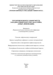 Геология и нефтегазоносность Западно-Сибирского мегабассейна (опыт, инновации), Материалы Национальной научно-технической конференции, Пронозин Я.А., 2019 