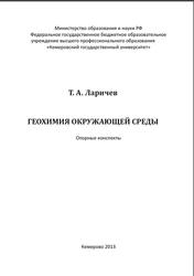 Геохимия окружающей среды, Опорные конспекты, Ларичев Т.А., 2013