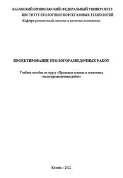 Проектирование геологоразведочных работ, Муллакаев А.И., Мирзошоев Б.Р., Гафуров Ш.З., Хасанов Р.Р., 2022