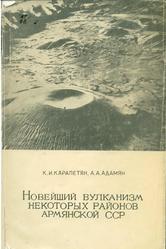 Новейший вулканизм некоторых районов Армянской ССР, Карапетян К.И., Адамян А.А., 1973