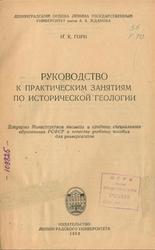 Руководство к практическим занятиям по исторической геологии, Горн Н.К., 1962