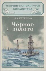 Черное золото, Катренко Д.А., 1949