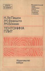 Тектоника плит, Ле Пишон К., Франшто Ж., Боннин Ж., 1977