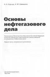 Основы нефтегазового дела, Коршак А.Л., Шаммазов А.М., 2005