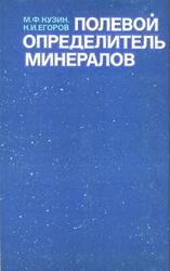 Полевой определитель минералов, Кузин М.Ф., Егоров Н.И., 1974