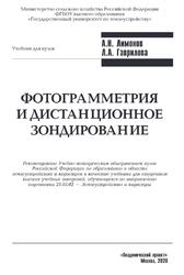Фотограмметрия и дистанционное зондирование, Лимонов А.Н., Гаврилова Л.А., 2020 Фотограмметрия и дистанционное зондирование, Лимонов А.Н., Гаврилова Л.А., 2020