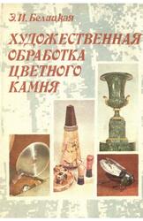 Художественная обработка цветного камня, Белицкая Э.И., 1983 Художественная обработка цветного камня, Белицкая Э.И., 1983