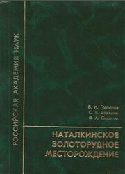 Наталкинское золоторудное месторождение, Гончаров В.И., Ворошин С.В., Сидоров В.А., 2002
