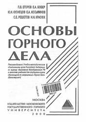 Основы горного дела, Егоров П.В., Бобер Е.А., Кузнецов Ю.Н., 2000