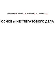 Основы нефтегазового дела, Антонова Е.О., Крылов Г.В., Прохоров А.Д., Степанов О.А., 2003 Основы нефтегазового дела, Антонова Е.О., Крылов Г.В., Прохоров А.Д., Степанов О.А., 2003
