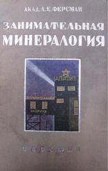 Занимательная минералогия, Ферсман А.Е., 1933 Занимательная минералогия, Ферсман А.Е., 1933