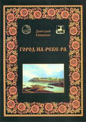 Город-на-реке-Ра, Квашнин Д., 2015 Город-на-реке-Ра, Квашнин Д., 2015