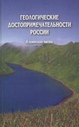 Геологические достопримечательности России, Азиатская часть, Горбатовский В.В., 2009