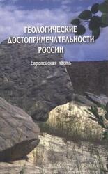 Геологические достопримечательности России, Европейская часть, Горбатовский В.В., 2009