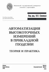Автоматизация высокоточных измерений в прикладной геодезии, Теория и практика, Савиных В.П., 2016 Автоматизация высокоточных измерений в прикладной геодезии, Теория и практика, Савиных В.П., 2016