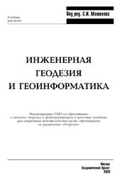 Инженерная геодезия и геоинформатика, Матвеев С.И., 2020