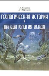 Геологическая история и палеонтология венда, Титоренко Т.Н., Корольков А.Т., 2006