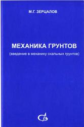 Механика грунтов, Зерцалов М.Г., 2006
