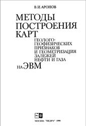 Методы построения карт геолого-геофизических признаков и геометризация залежей нефти и газа на ЭВМ, Аронов В.И., 1990