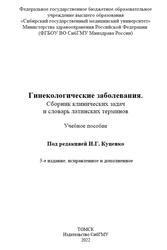 Гинекологические заболевания, Сборник клинических задач и словарь латинских терминов, Куценко И.Г., 2022