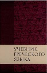 Учебник греческого языка Нового Завета, Мейчен Д.Г., 2008