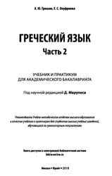 Греческий язык, Часть 2, Гришин А.Ю., Онуфриева Е.С., 2019