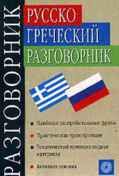 Русско-греческий разговорник, Соколюк В.Г., 2005