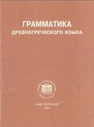 Грамматика древнегреческого языка, Штеле М., 1994