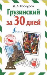Грузинский за 30 дней, Косоуров Д.А., 2019