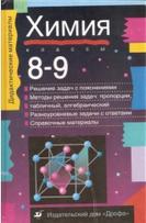 Химия, 8-9класс, учебное пособие, Лидии Р.А., 2000