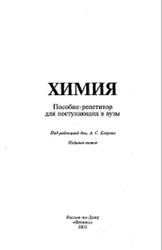 Химия, Пособие-репетитор для поступающих в вузы, Егоров А.С., 2003