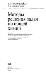 Методы решения задач по общей химии, Василевская Е.И., Свиридова Т.В., 2007