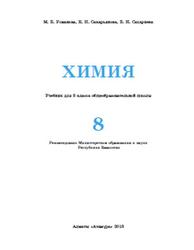 Химия, 8 класс, Усманова М.Б., Сакарьянова К.Н., Сахариева Б.Н., 2018