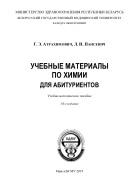 Учебные материалы по химии для абитуриентов, Атрахимович Г.Э., Пансевич Л.И., 2019