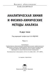Аналитическая химия и физико-химические методы анализа, Том 1, Ищенко А.А., 2014
