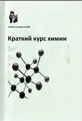 Краткий курс химии, Аввакумова Н.П., Катунина Е.Е., Кривопалова М.А., Глубокова М.Н., 2016