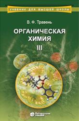 Органическая химия, Том 3, Травень В.Ф., 2020