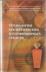 Технология косметических и парфюмерных средств, Башура А.Г., Половко Н.П., Гладух Е.В., 2002