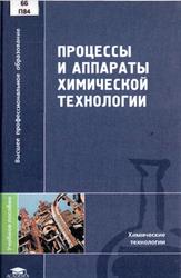 Процессы и аппараты химической технологии, Захарова А.А., Бахшиева Л.Т., Кондауров Б.И., 2006