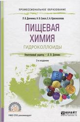 Пищевая химия, Гидроколлоиды, Донченко Л.В., Сокол Н.В., Красноселова Е.А., 2018