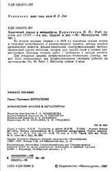 Химический анализ в металлургии, Учебное пособие, Коростелев П.П., 1988