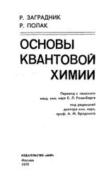 Основы квантовой химии, Заградник Р., Полак Р., 1979